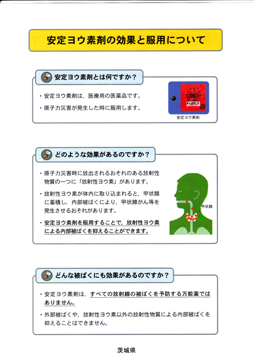 安定ヨウ素剤事前配布説明会 ご案内 を受け取った Yama S Memorandum